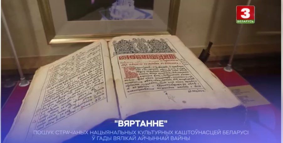 На тэлеканале «Беларусь 3» Белтэлерадыёкампаніі реалізуецца праект «Вяртанне» аб страчаных нацыянальных каштоўнасцях Беларусі ў перыяд Вялікай Айчыннай вайны